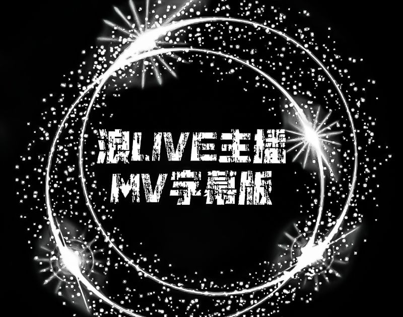 浪live上的浪live主播mv字幕版 Youtu Be U R